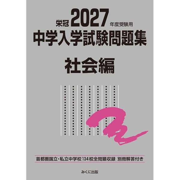 2027年度受験用 中学入学試験問題集 算数編 (中学入学試験問題集